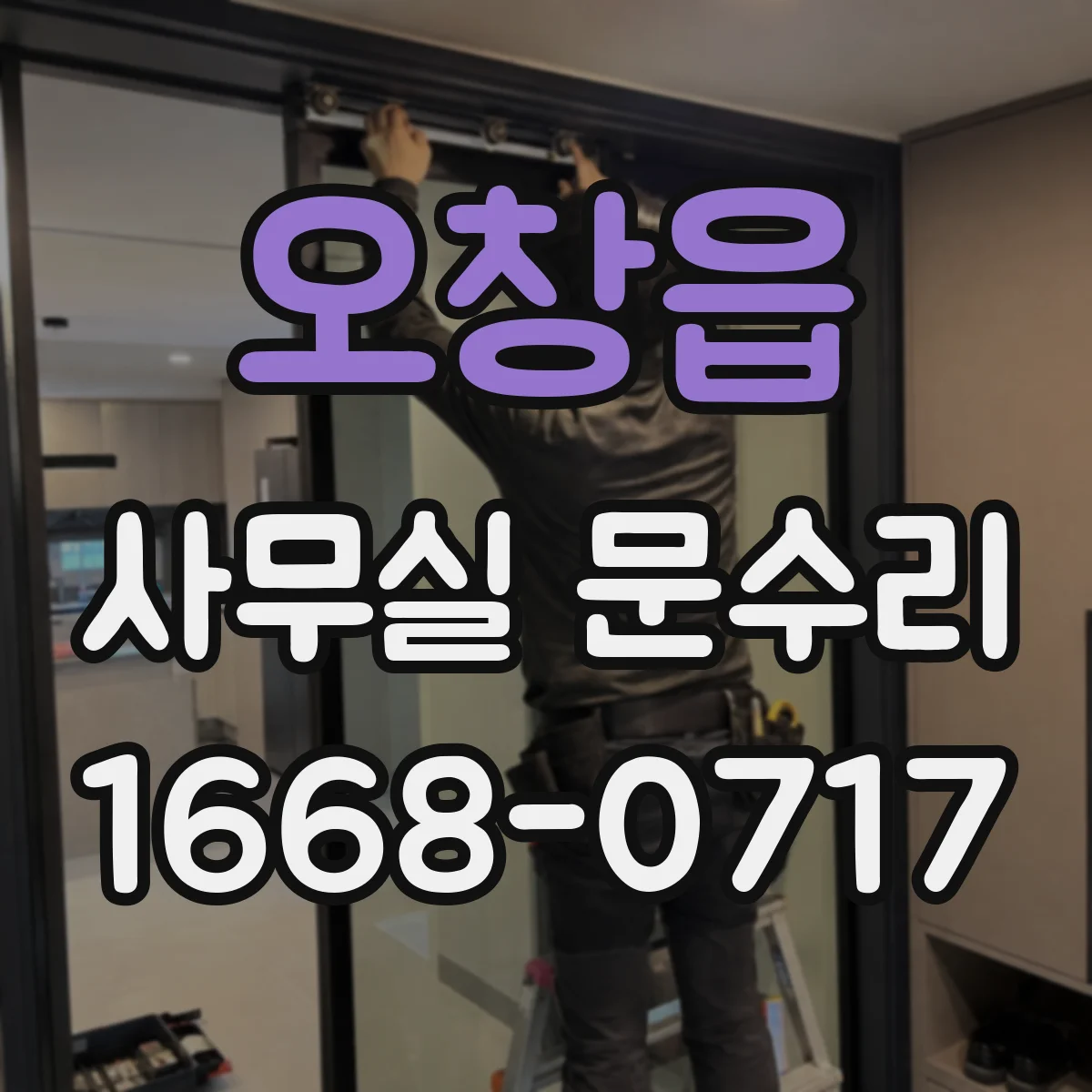 오창읍 사무실 문수리