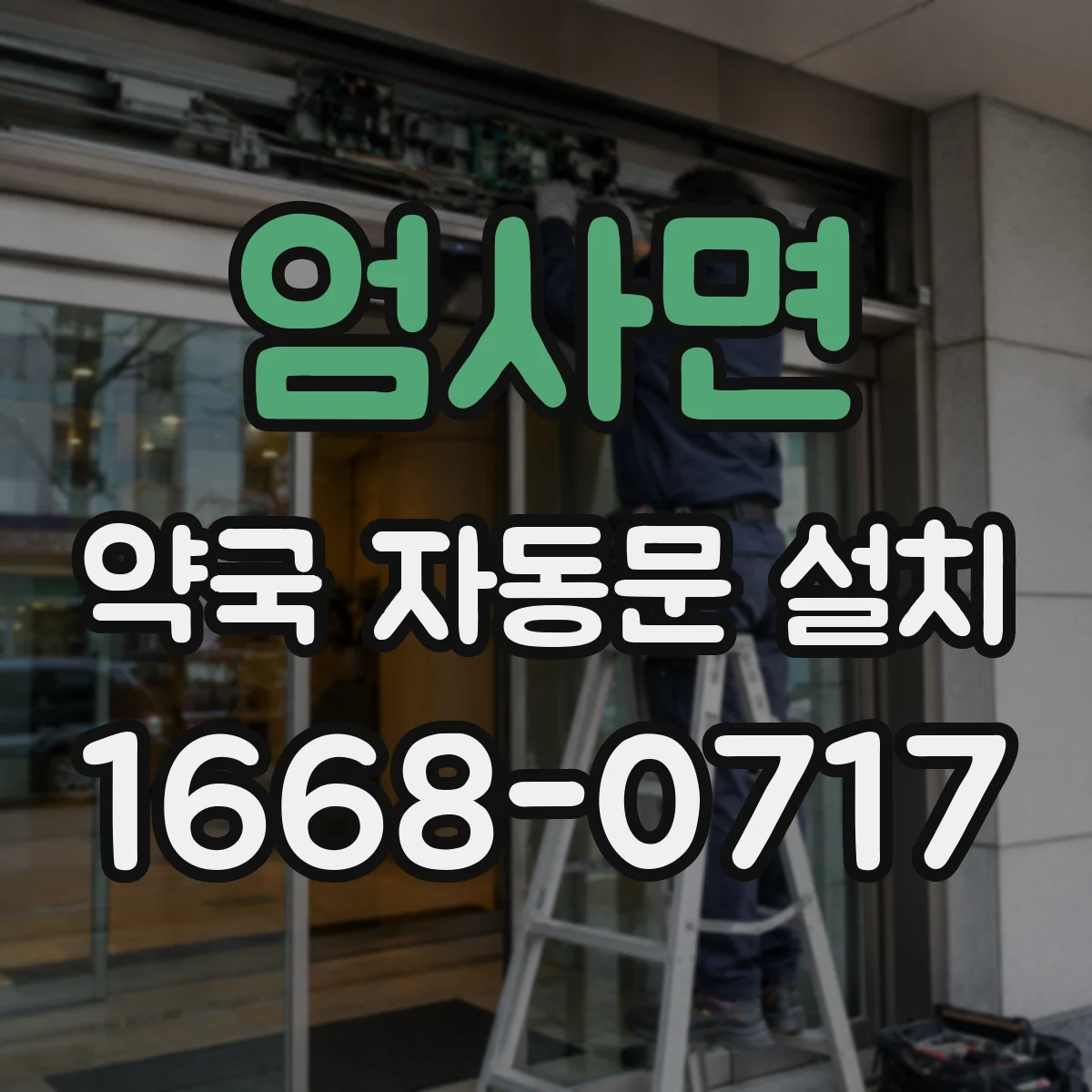 엄사면 약국 자동문 설치