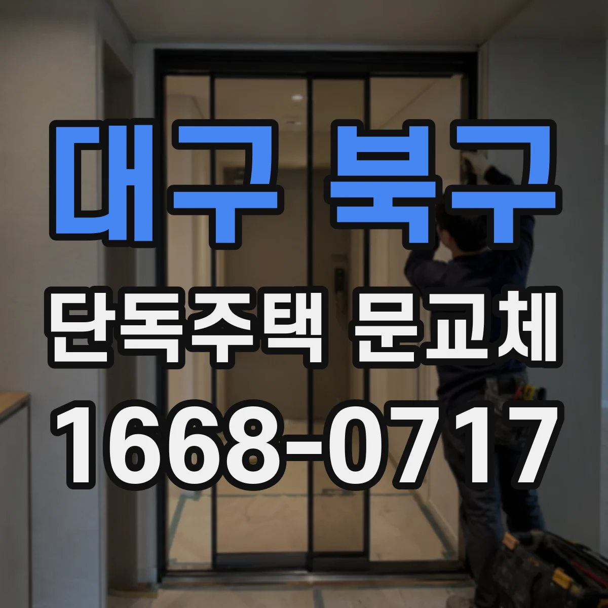 대구 북구 단독주택 문교체
