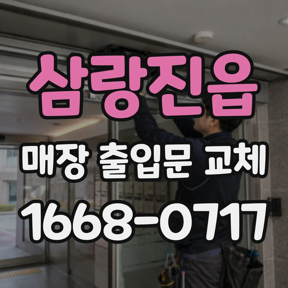 삼랑진읍 매장 출입문 교체