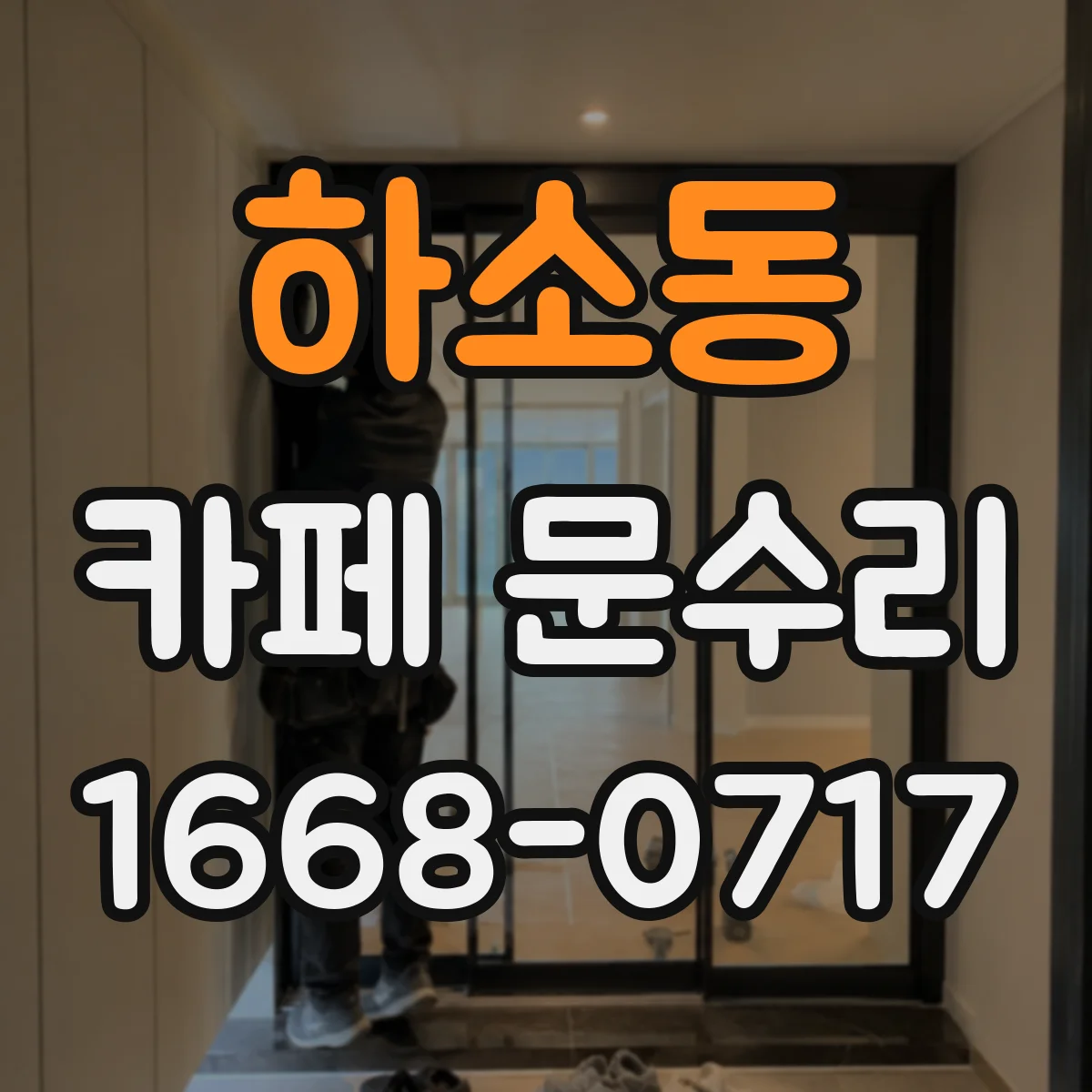 하소동 카페 문수리