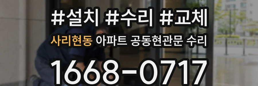 사리현동 아파트 공동현관문 수리