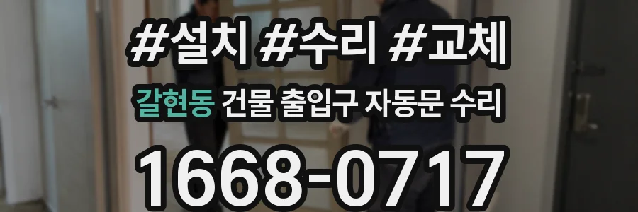 갈현동 건물 출입구 자동문 수리