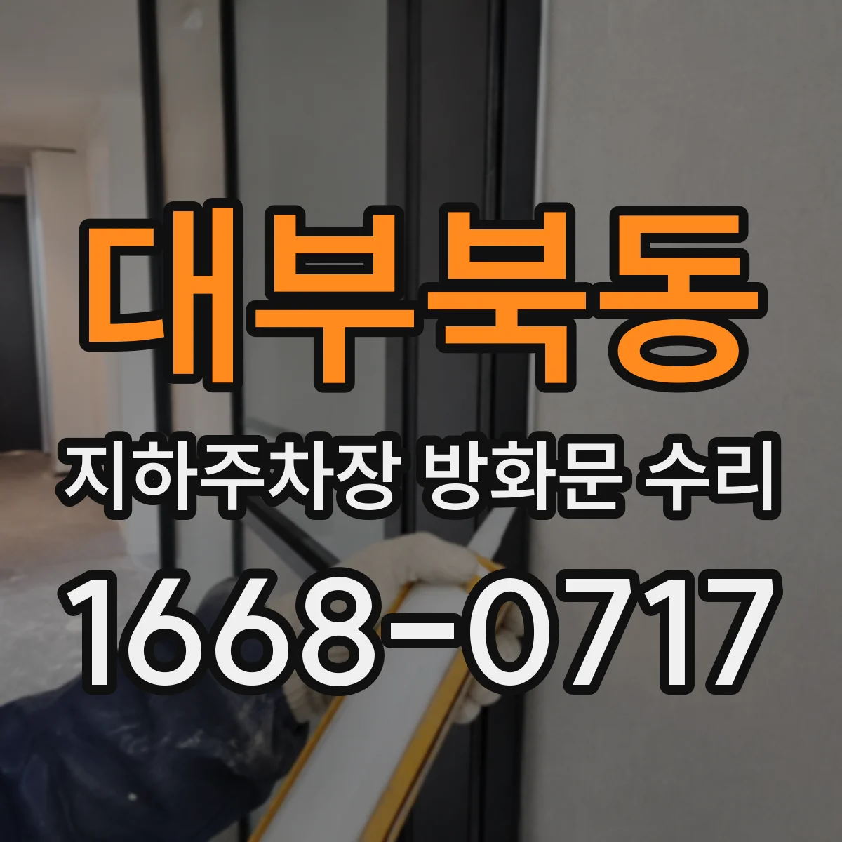 대부북동 지하주차장 방화문 수리