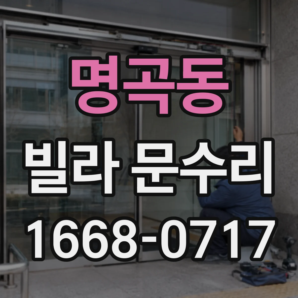 명곡동 빌라 문수리