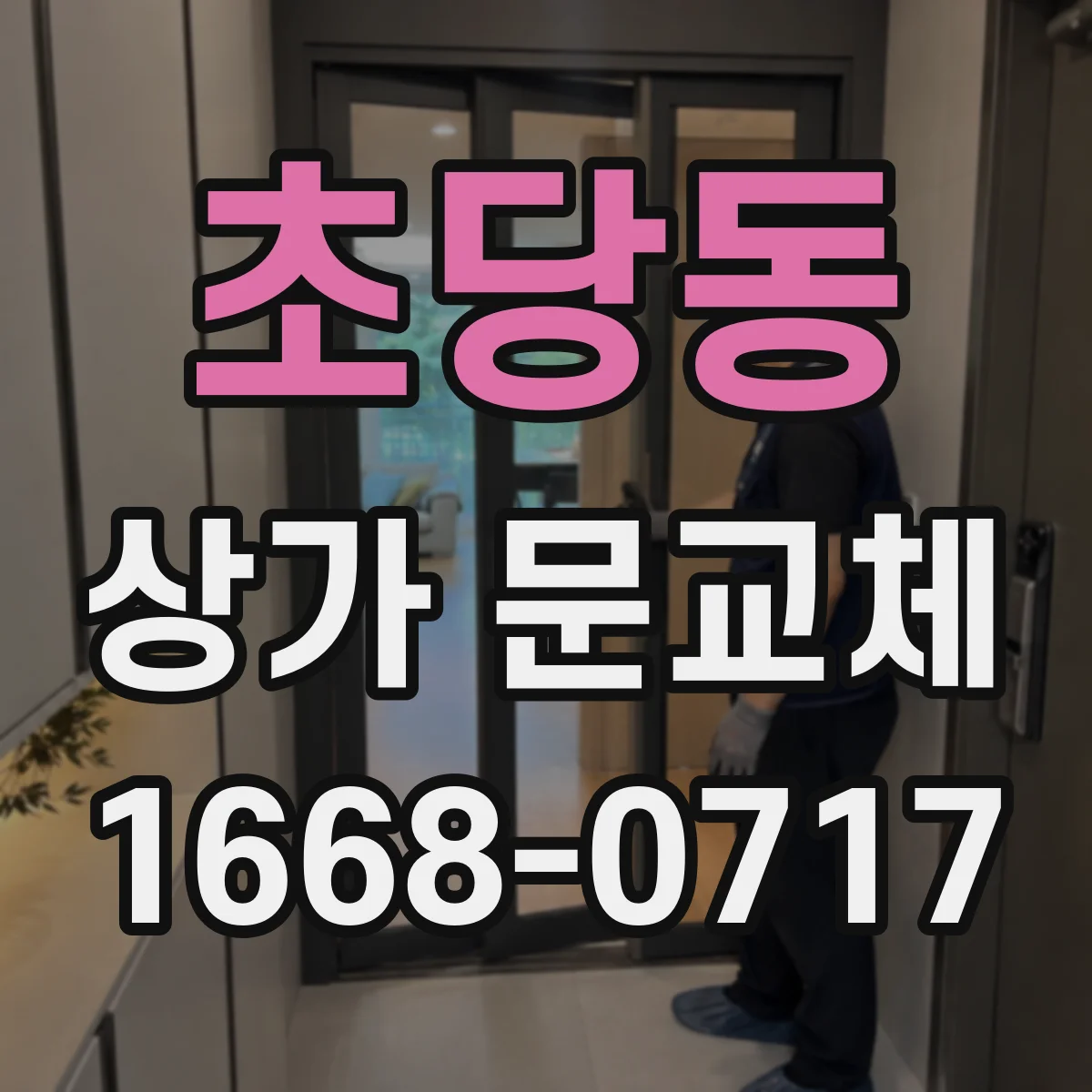 초당동 상가 문교체 깨진 도어와 손상 부위별 교체 진행
