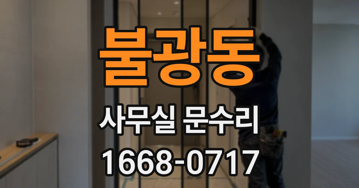 불광동 사무실 문수리