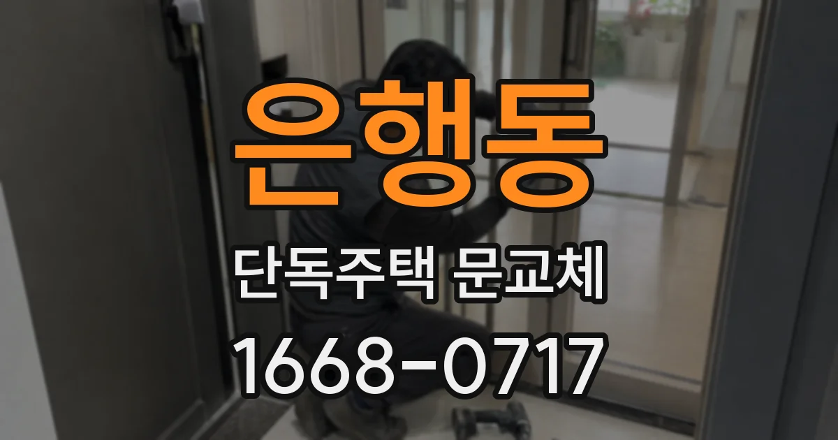 은행동 단독주택 문교체