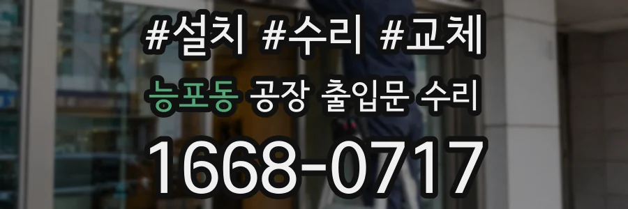 능포동 공장 출입문 수리