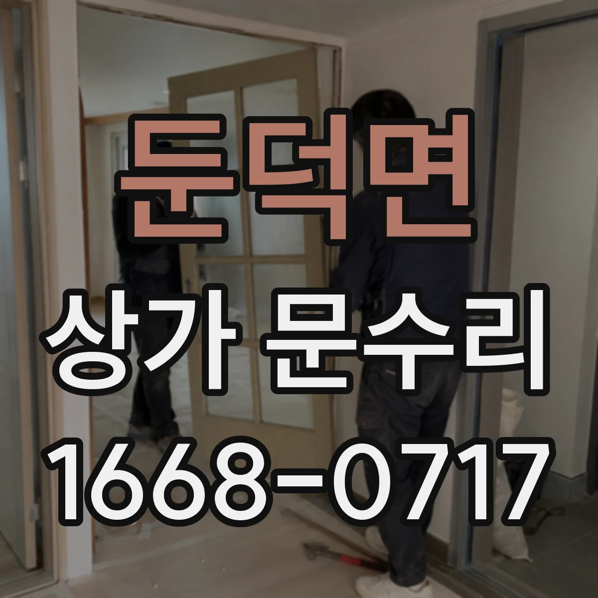 둔덕면 상가 문수리