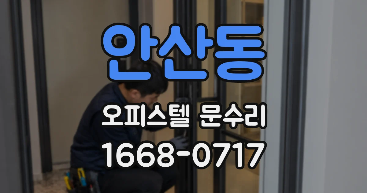 안산동 오피스텔 문수리