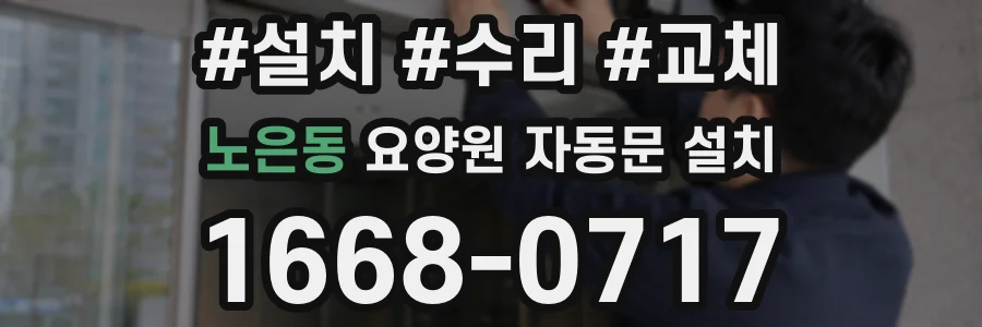 노은동 요양원 자동문 설치