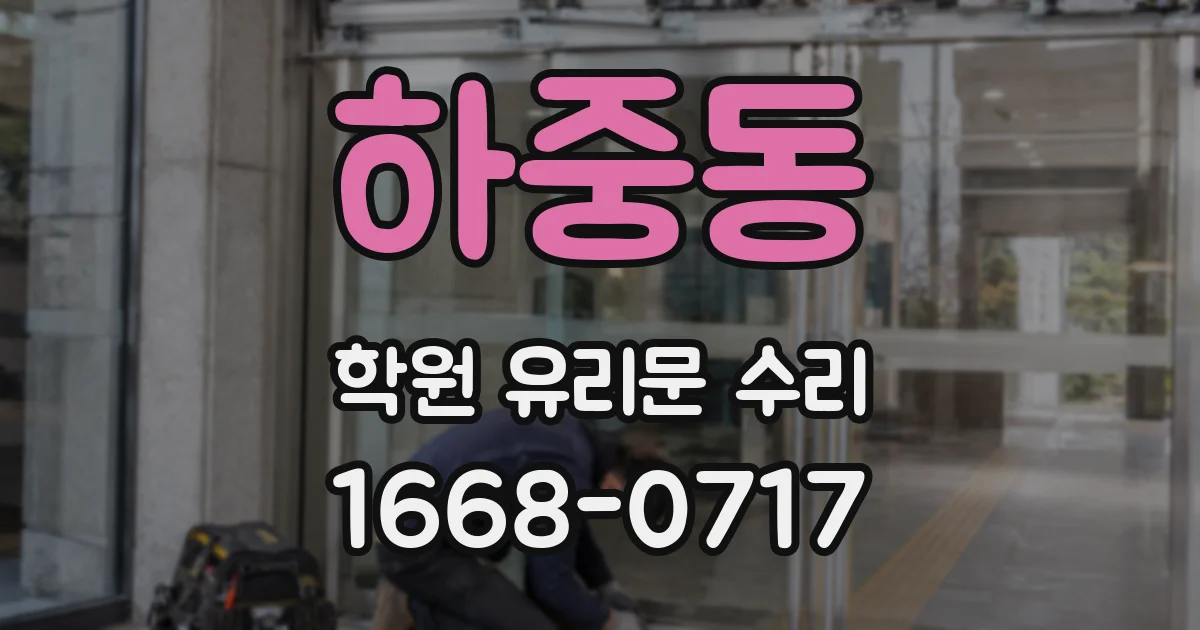 하중동 학원 유리문 수리