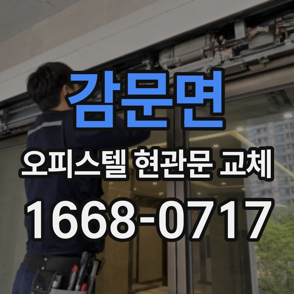 감문면 오피스텔 현관문 교체