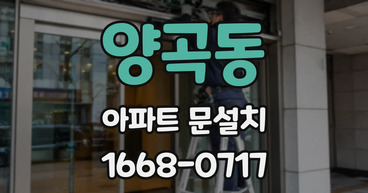 양곡동 아파트 문설치