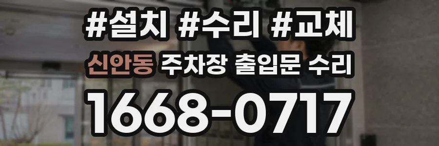 신안동 주차장 출입문 수리