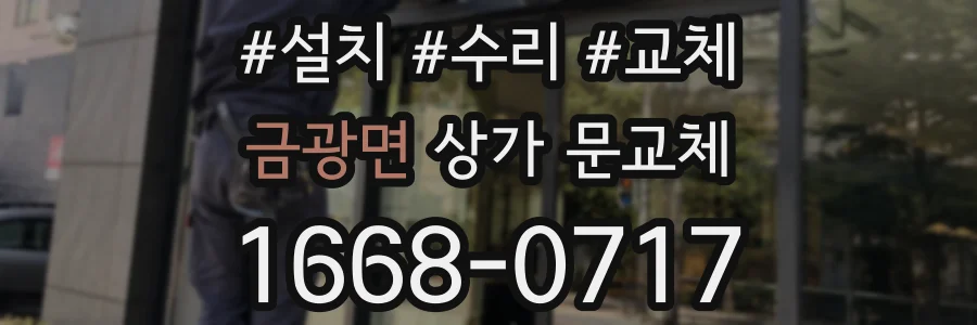 금광면 상가 문교체