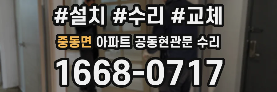 중동면 아파트 공동현관문 수리