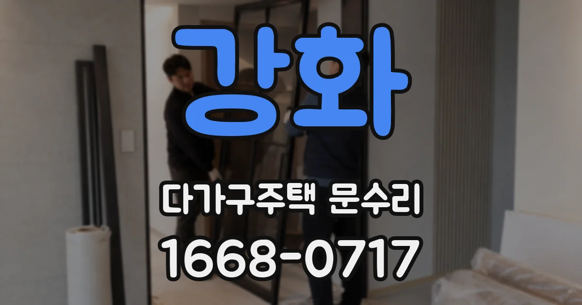강화 다가구주택 문수리