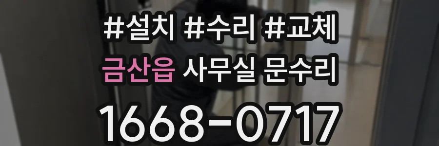 금산읍 사무실 문수리