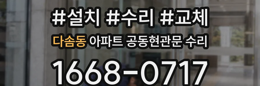 다솜동 아파트 공동현관문 수리