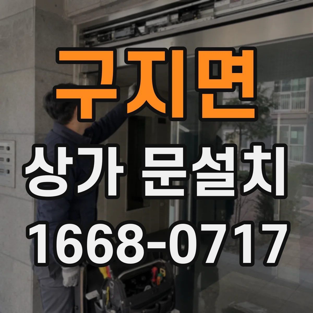 구지면 상가 문설치
