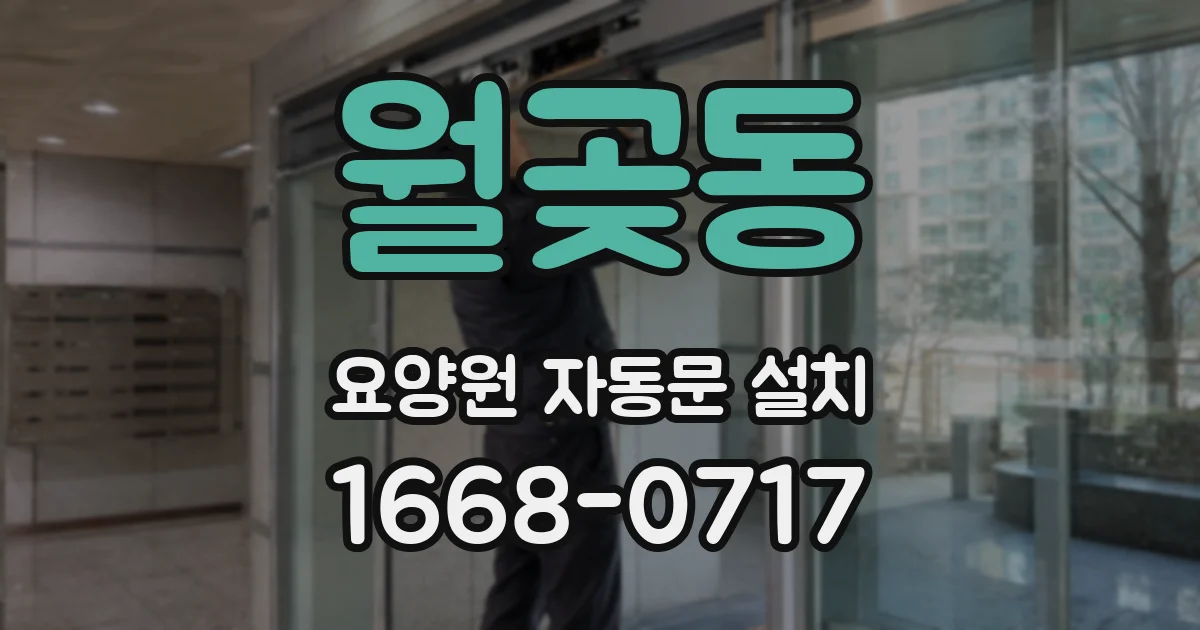 월곶동 요양원 자동문 설치