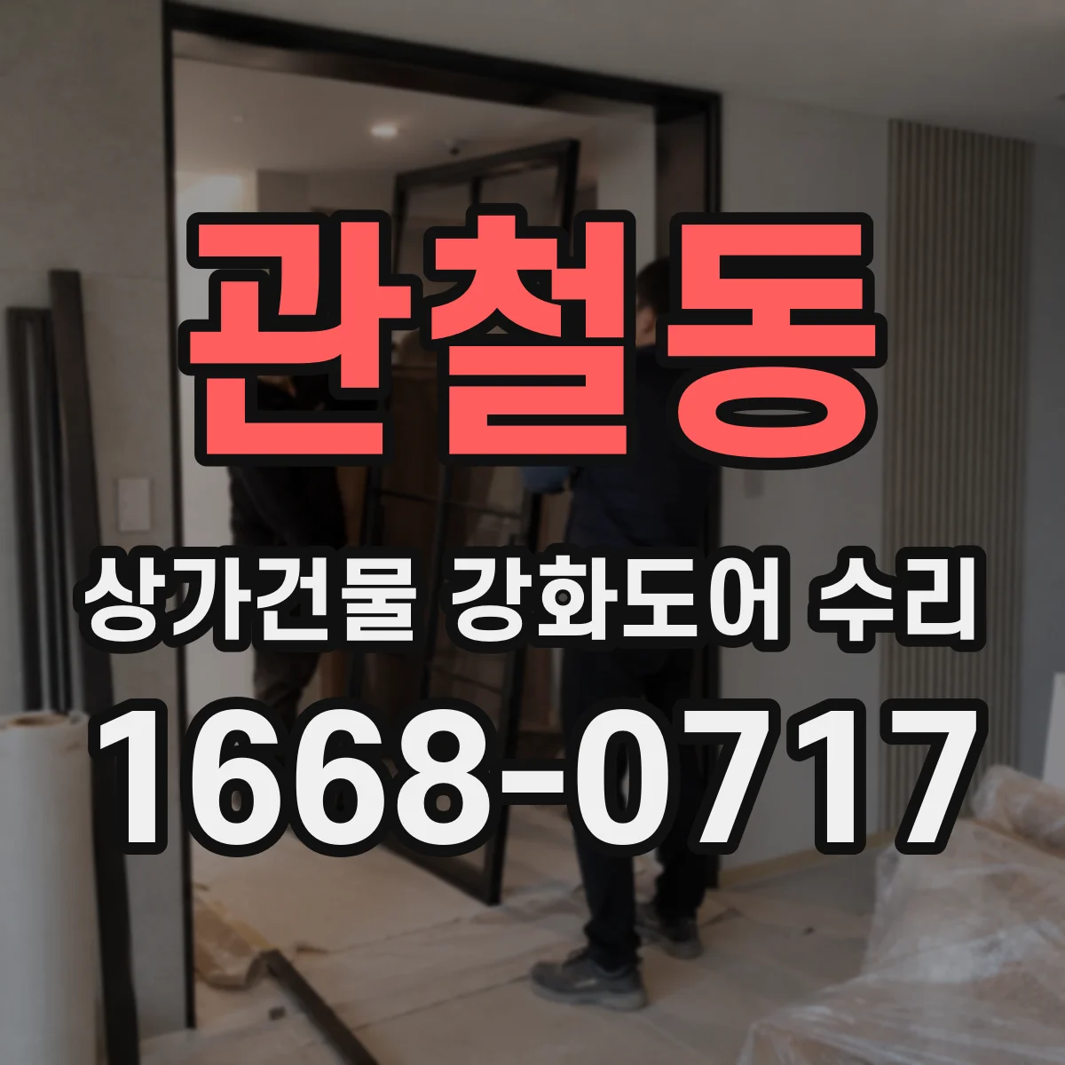 관철동 상가건물 강화도어 수리