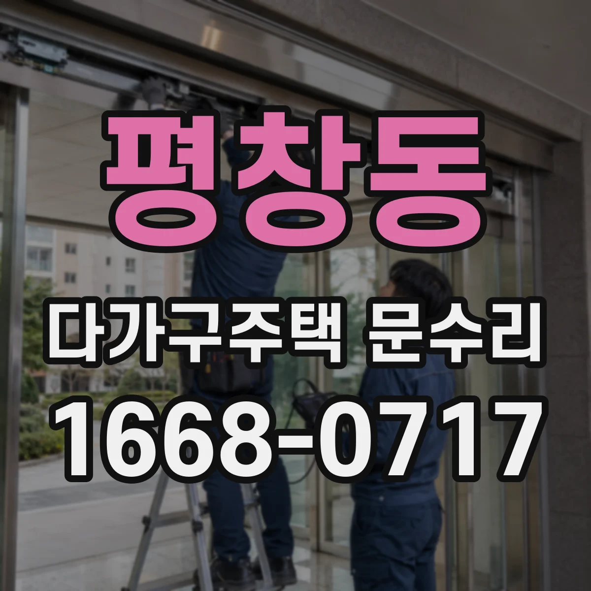 평창동 다가구주택 문수리