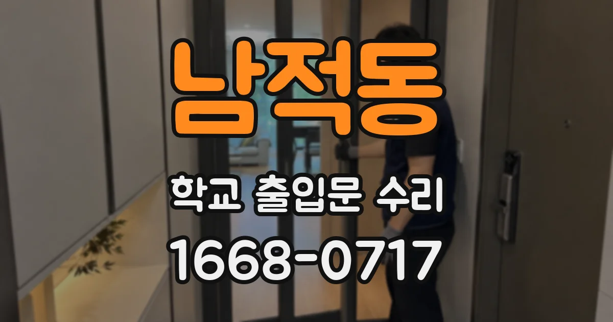 남적동 학교 출입문 수리