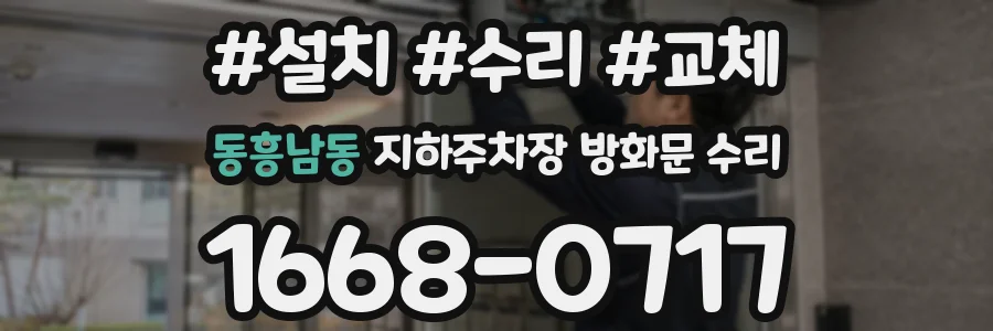 동흥남동 지하주차장 방화문 수리