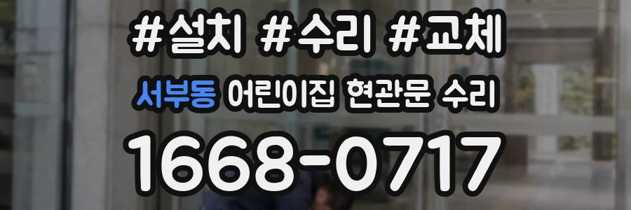 서부동 어린이집 현관문 수리