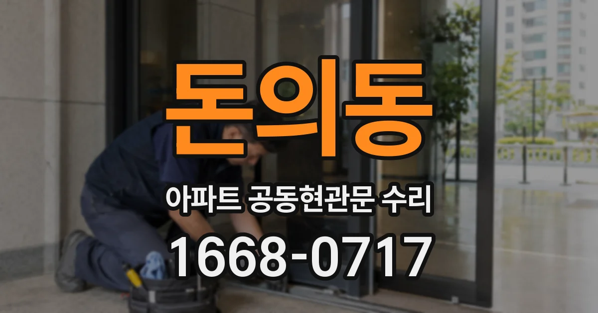돈의동 아파트 공동현관문 수리