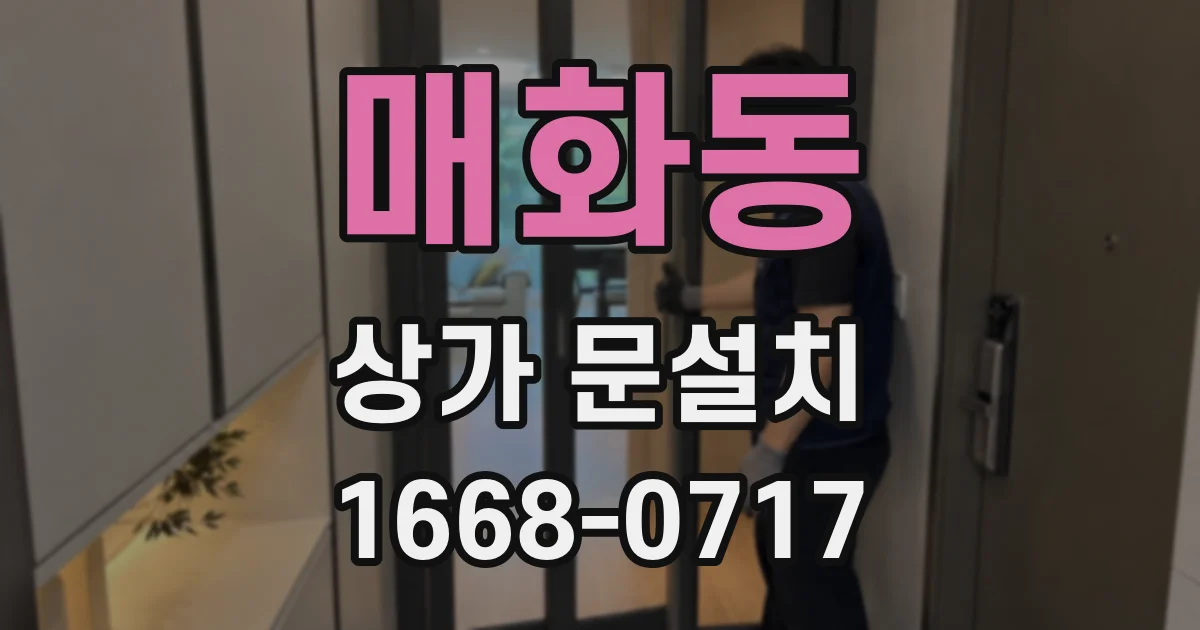 매화동 상가 문설치