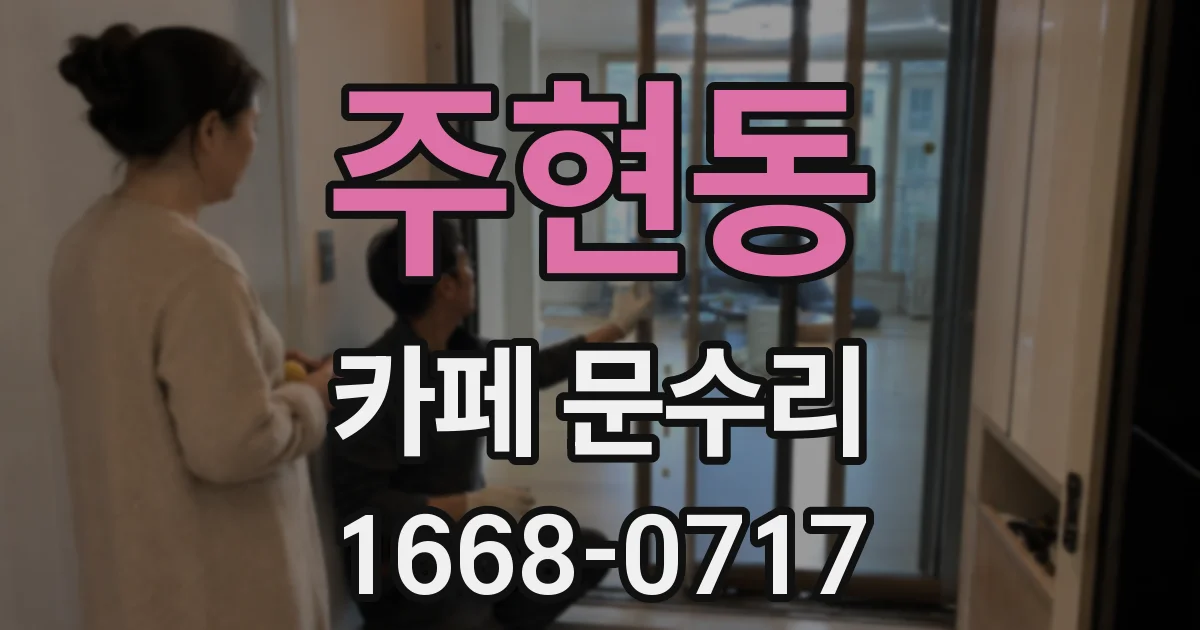 주현동 카페 문수리
