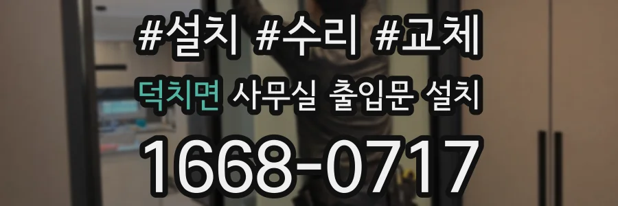 덕치면 사무실 출입문 설치