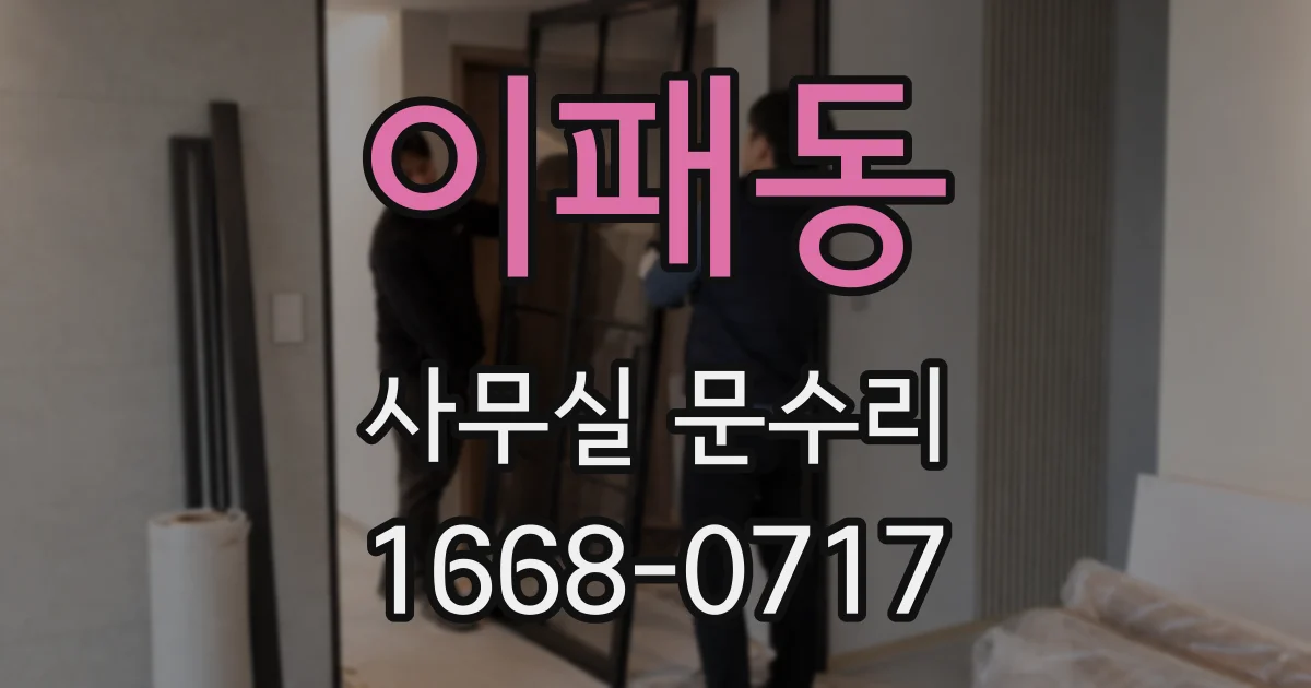 이패동 사무실 문수리