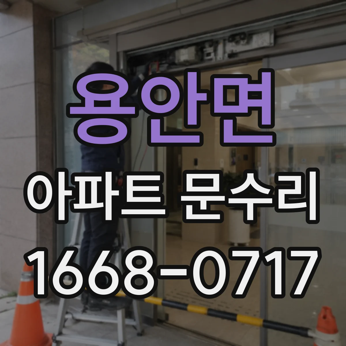 용안면 아파트 문수리 도어가 걸려 열리고 닫히는 불편 개선