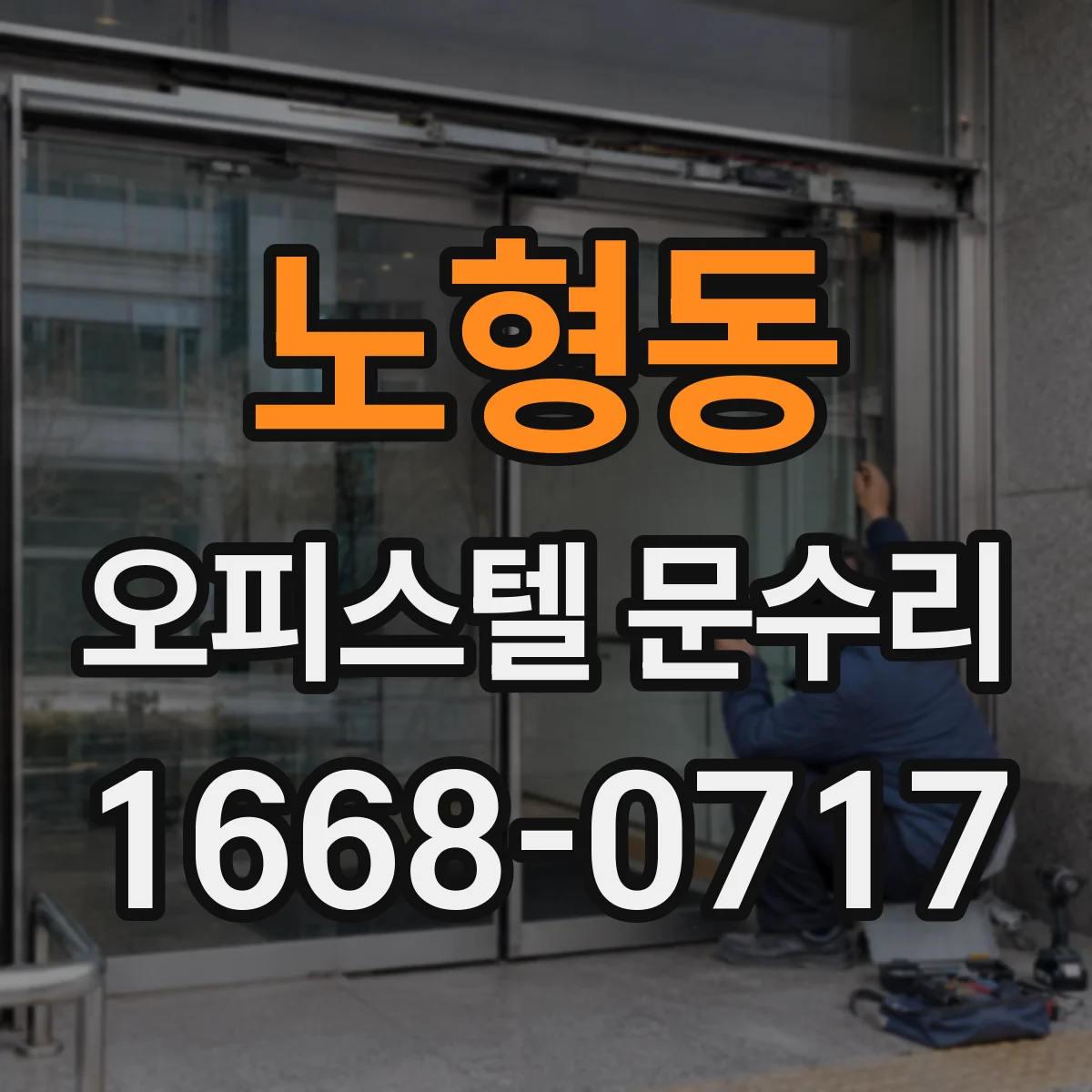 노형동 오피스텔 문수리
