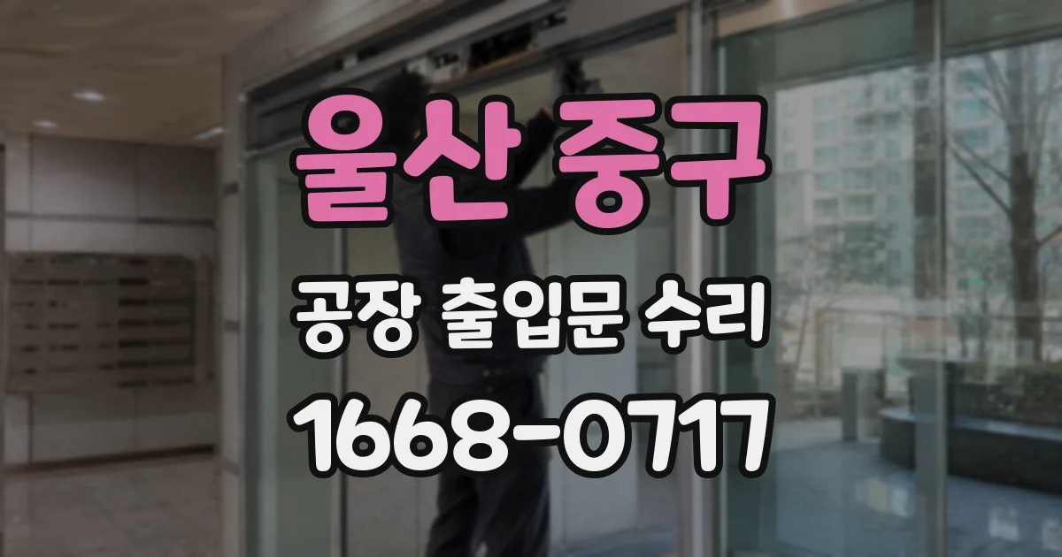 울산 중구 공장 출입문 수리