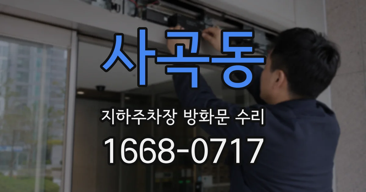 사곡동 지하주차장 방화문 수리