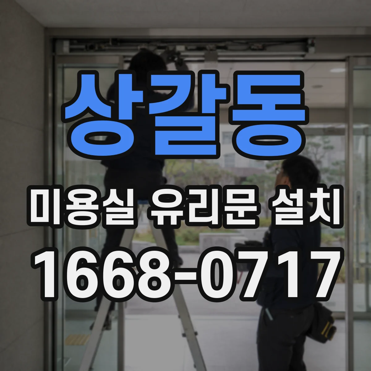 상갈동 미용실 유리문 설치