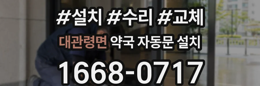 대관령면 약국 자동문 설치
