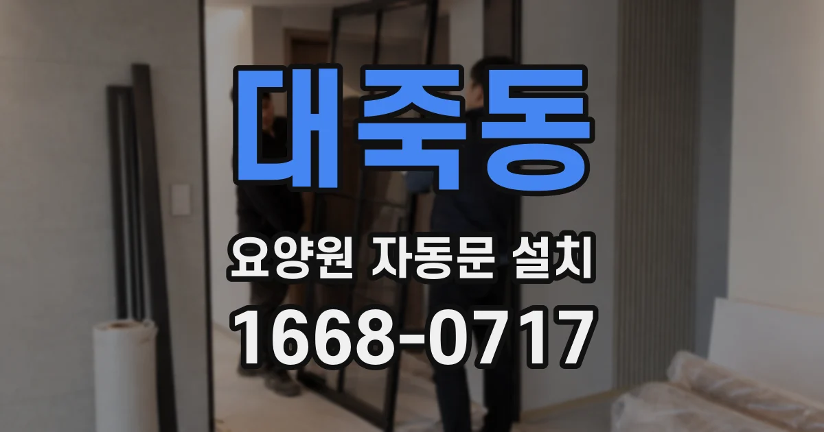 대죽동 요양원 자동문 설치