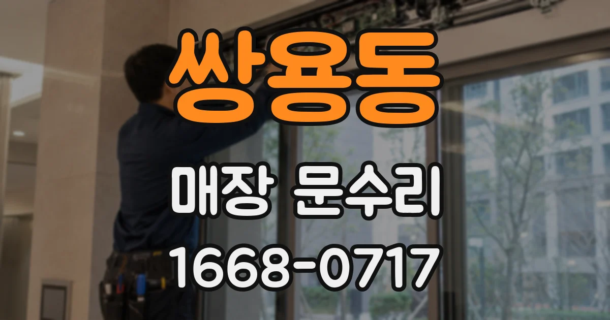 쌍용동 매장 문수리