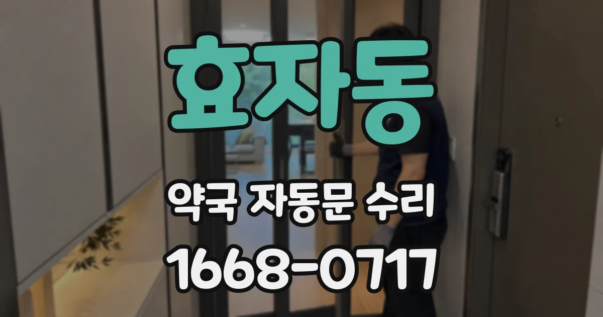 효자동 약국 자동문 수리