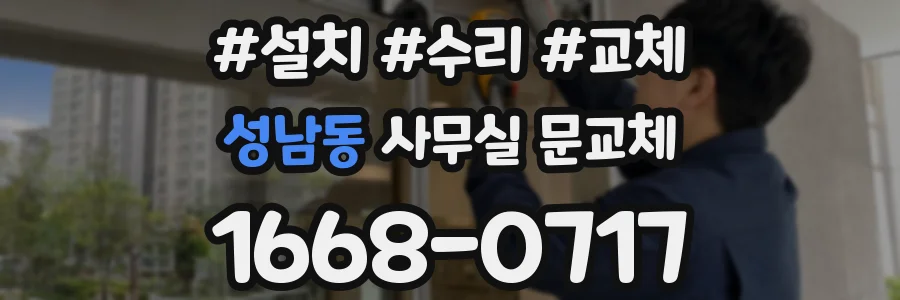 성남동 사무실 문교체