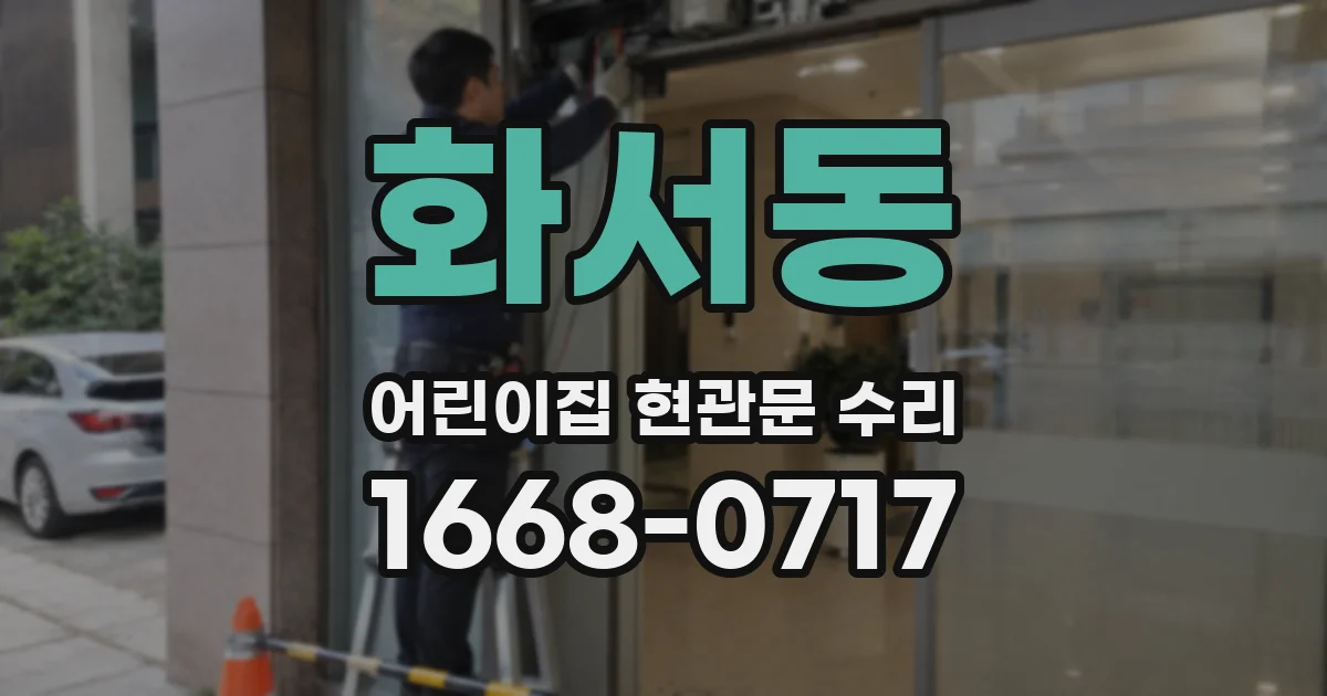 화서동 어린이집 현관문 수리