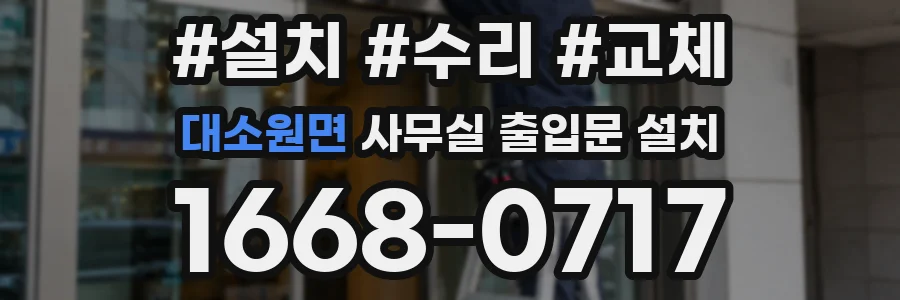 대소원면 사무실 출입문 설치