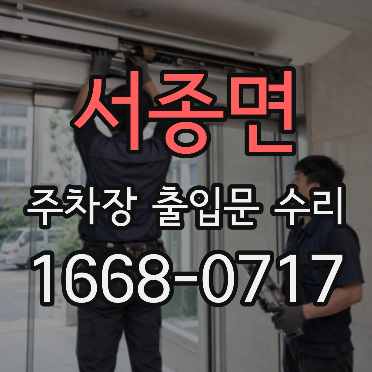 서종면 주차장 출입문 수리